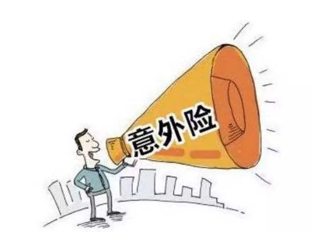 必讀!買意外險前必須要知道的幾個坑!