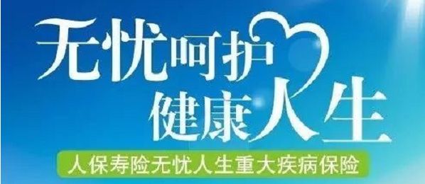 無憂人生保險(xiǎn)怎么樣?
