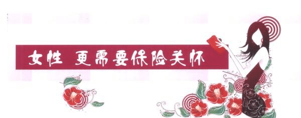 女性要更好的保護的自己，一款重疾險必不可少