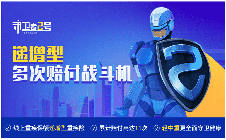 重疾險(xiǎn)守衛(wèi)者2號(hào)怎么樣?值得購買嗎