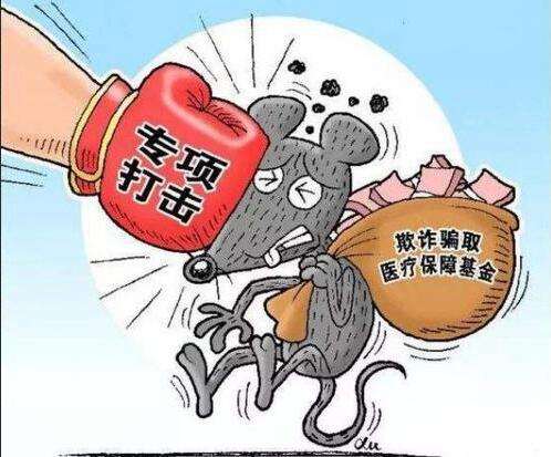 什么是騙保？如何看待我們老百姓辛辛苦苦交的社?；?，被有些小人騙保？