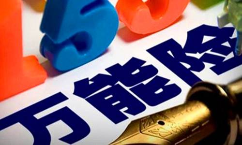 萬能保險是什么，有哪些好處？