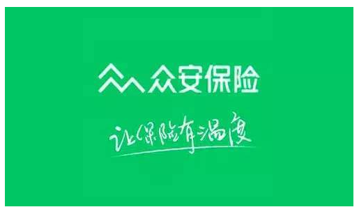 眾安保險(xiǎn)可靠嗎?能不能信