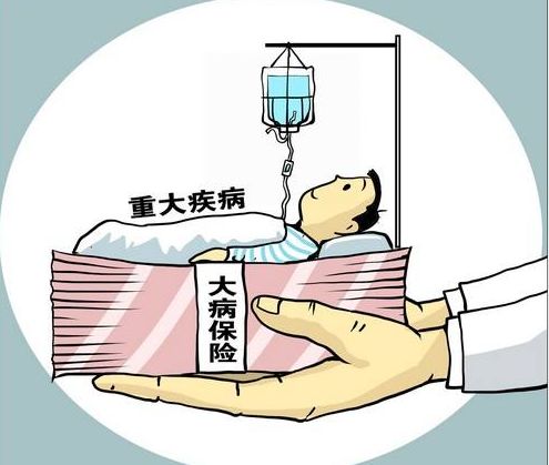 什么是大病保險？要交多少錢