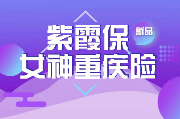 "爆款"也有美中不足:紫霞保女性重疾優(yōu)缺點分析