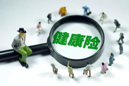 健康險如何選擇？保額是關(guān)鍵