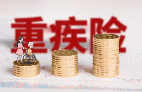 重疾險(xiǎn)條款怎么看？