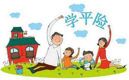 什么是學(xué)平險(xiǎn)?有什么用處