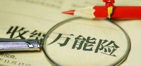 萬能險(xiǎn)的優(yōu)點(diǎn)有哪些 值得購買嗎？