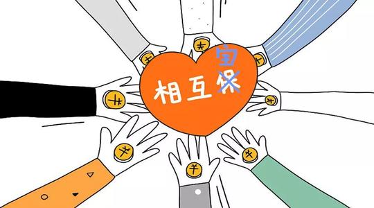 有了相互寶還要保險嗎？看完你就知道了！