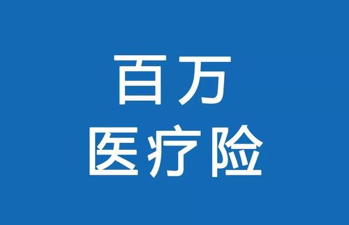 百萬醫(yī)療險(xiǎn)為何賣的那么便宜？那么便宜有沒有坑？